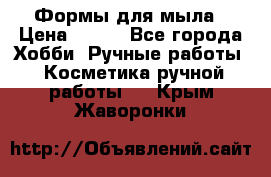 Формы для мыла › Цена ­ 250 - Все города Хобби. Ручные работы » Косметика ручной работы   . Крым,Жаворонки